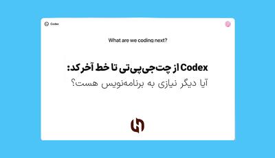 Codex از چت‌جی‌پی‌تی تا خط آخر کد: آیا دیگر نیازی به برنامه‌نویس هست؟