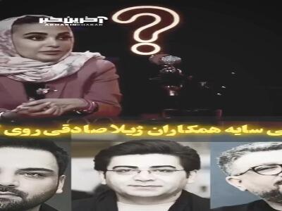 صحبت های ژیلا صادقی از کار و همکارانش