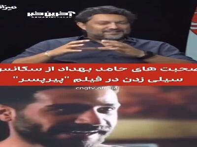 صحبت های حامد بهداد از سیلی زدن های معروف فیلم “پیرپسر”