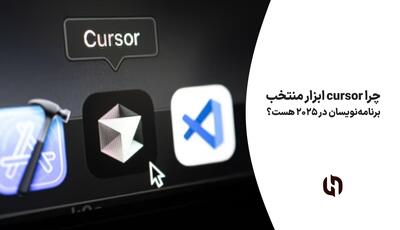 چرا cursor ابزار منتخب برنامه‌نویسان در ۲۰۲۵ هست؟