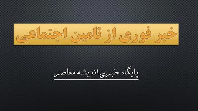 اطلاعیه‌های جدید تامین اجتماعی / خبرهای مهم برای بیمه‌شدگان / تغییرات و نکات کلیدی