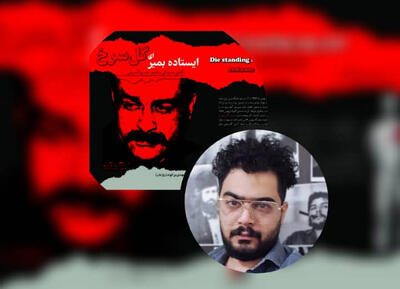 ایستاده بمیر ای گل سرخ