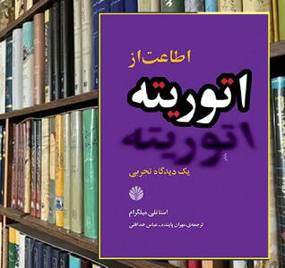 اطاعت از اتوریته