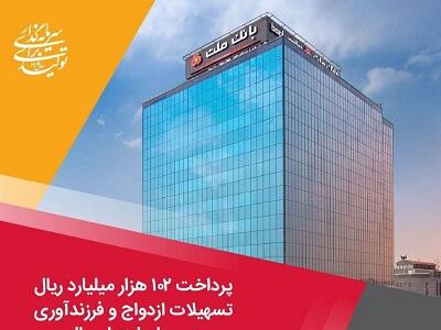 پرداخت ۱۰۲ هزار میلیارد ریال تسهیلات ازدواج و فرزندآوری از سوی بانک ملت در چهارماهه امسال