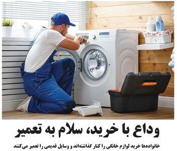 وداع با خرید، سلام به تعمیر