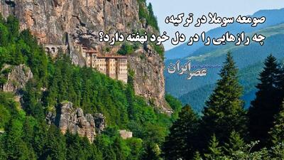 صومعه سوملا در ترکیه، چه رازهایی در دل خود نهفته دارد؟ بنایی شگفت‌انگیز و افسانه‌ای (فیلم)