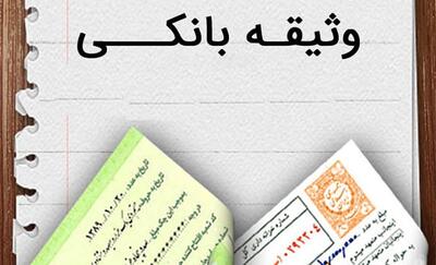 فهرست جدید وثایق بانکی ابلاغ شد