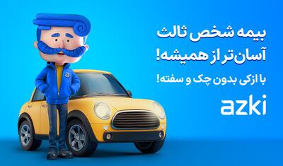 پوشش‌های بیمه شخص ثالث ازکی؛ جریمه‌ها و خسارت‌ها را فراموش کن!