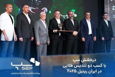 جایزه برترین شرکت پرداخت ایران امسال هم به سپ رسید؛ درخشش سپ، با کسب دو تندیس طلایی در ایران ریتیل ۲۰۲۵