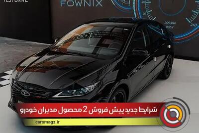 شرایط جدید پیش فروش 2 محصول مدیران خودرو + مرداد 1404