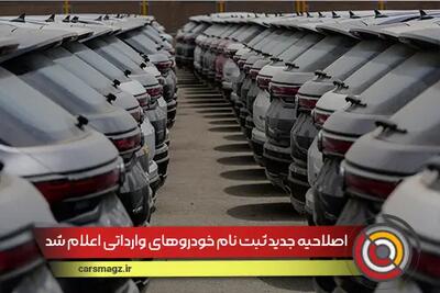 اصلاحیه جدید ثبت نام خودروهای وارداتی اعلام شد