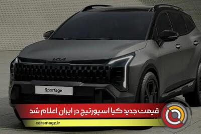 قیمت جدید کیا اسپورتیج در ایران اعلام شد + مرداد 1404