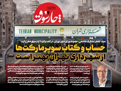 حساب و کتاب سوپرمارکت‌ها هم از شهرداری تهران بهتر است