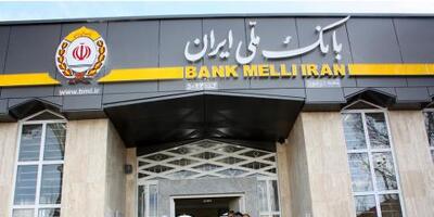 جایگاه برتر بانک ملی ایران در پرداخت وام فرزندآوری