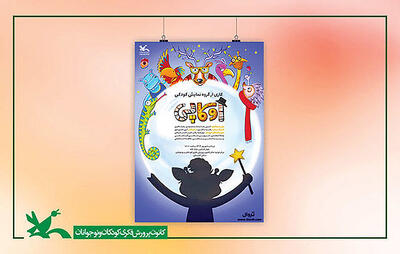 اجرای نمایش«اوکاپی» در کانون