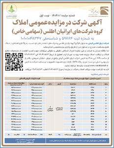 آگهی شرکت در مزایده‌عمومی املاک گروه شرکت‌های ایرانیان اطلس (سهامی‌خاص)