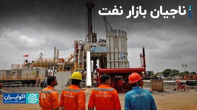 ناجیان بازار نفت