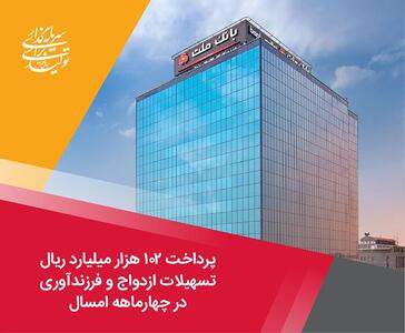 پرداخت ۱۰۲ هزار میلیارد ریال تسهیلات ازدواج و فرزندآوری توسط بانک ملت در چهارماهه امسال | اقتصاد24