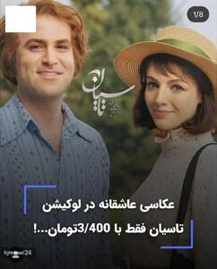 عکس/ هزینه میلیونی برای عکاسی در لوکیشن سریال تاسیان | اقتصاد24
