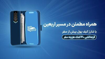 ۴۰ کمک هزینه سفر زیارتی با شارژ کیف پول همراه اول