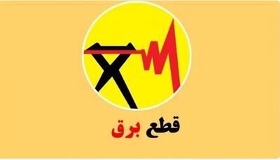 برنامه قطعی برق کهگیلویه و بویراحمد و یاسوج امروز یکشنبه 12 مرداد 1404