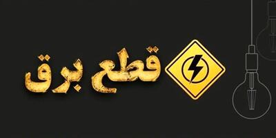 برنامه قطعی برق گرگان و گلستان امروز یکشنبه 12 مرداد 1404