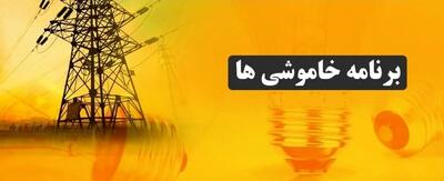 جدول زمانی قطعی برق استان کرمانشاه امروز یکشنبه ۱۲ مرداد