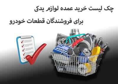 چک لیست خرید عمده لوازم یدکی برای فروشندگان قطعات خودرو