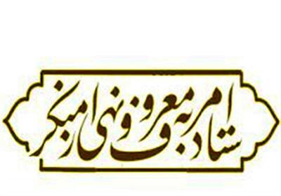 فرد دیگری جایگزین حجت‌الاسلام صدیقی در ریاست ستاد امر به معروف می‌شود