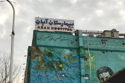 ارجاع پرونده بیمارستان آبان به مراجع قضایی