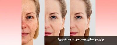 جوانسازی پوست صورت با تغذیه + روش سریع خانگی