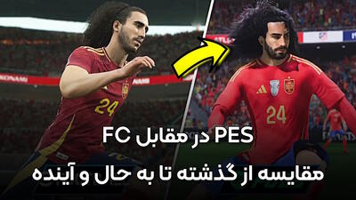FC در برابر PES: نگاهی مقایسه‌ای به تاریخچه، محبوبیت و آینده بازی‌های فوتبال در ایران و جهان - گیمفا