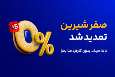 صفر شیرین  میلی  برای آشتی دوباره کاربران/ خرید طلا بدون یک ریال کارمزد تا نیمه مرداد