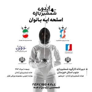 آغاز اردوی آمادگی تیم شمشیربازی بانوان خوزستان در منطقه آزاد اروند