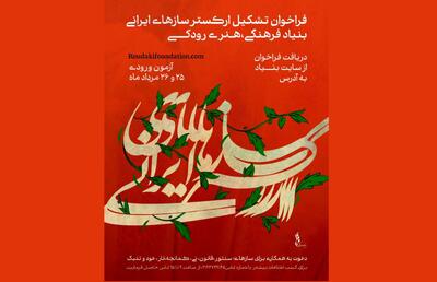 فراخوان جذب نوازنده برای «ارکستر سازهای ایرانی» منتشر شد