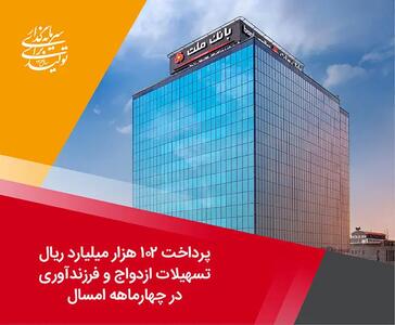 پرداخت 102 هزار میلیارد ریال تسهیلات ازدواج و فرزندآوری توسط بانک ملت در چهارماهه امسال