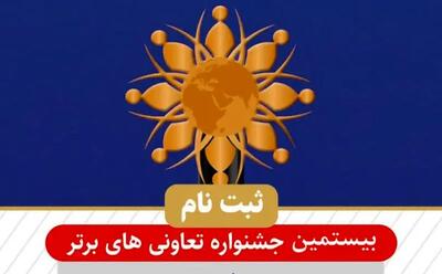 ثبت نام در بیستمین جشنواره تعاونی های برتر استان در سال 1404 آغاز شد