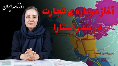 برگشت بندر آستارا به مدار حمل‌ونقل