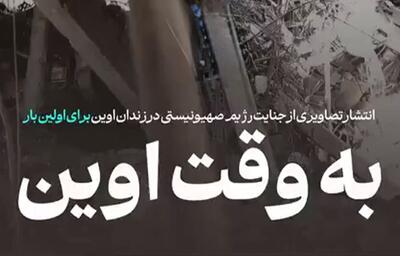 انتشار برای اولین بار: تصاویر شکه کننده از زندان اوین بعد از حمله اسرائیل | 12 مرداد 1404