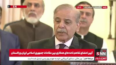 نشست خبری نخست وزیر پاکستان: داشتن برنامه هسته ای حق ایران است | 12 مرداد 1404