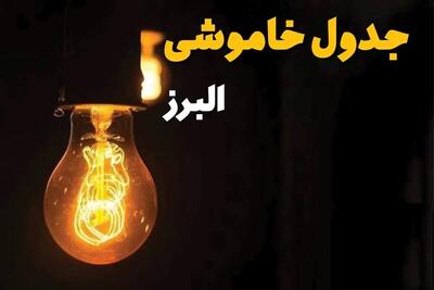 البرزی‌ها بخوانند؛ اعلام ساعات قطع برق و لینک پیگیری