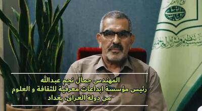 تأکید رئیس موسسه نوآوری‌های علمی‌فرهنگی عراق بر ماندگاری و الهام‌بخشی اندیشه امام خمینی(س) در نسل جوان جهان