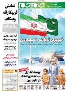 صفحات نخست روزنامه ها‌ی شنبه ۱۱ مردادماه