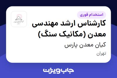 استخدام کارشناس ارشد مهندسی معدن (مکانیک سنگ) در کیان معدن پارس