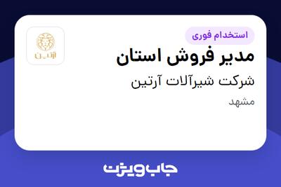 استخدام مدیر فروش استان در شرکت شیرآلات آرتین