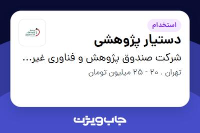 استخدام دستیار پژوهشی در شرکت صندوق پژوهش و فناوری غیردولتی فناوری‌های غذا و سلامت