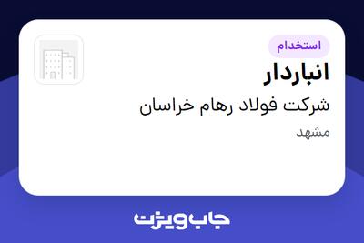 استخدام انباردار در شرکت فولاد رهام خراسان