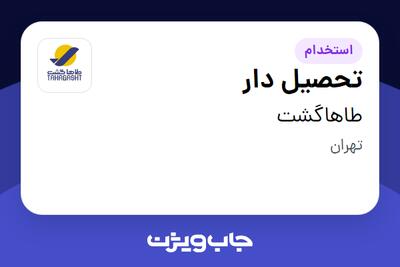 استخدام تحصیل دار - آقا در طاهاگشت