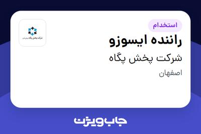 استخدام راننده ایسوزو - آقا در شرکت پخش پگاه