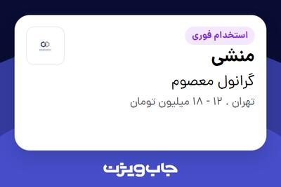 استخدام منشی - خانم در گرانول معصوم